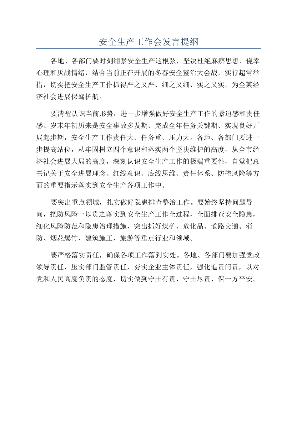 安全生产工作会发言提纲_第1页