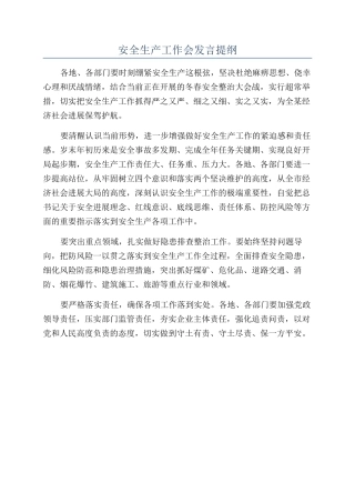 安全生产工作会发言提纲
