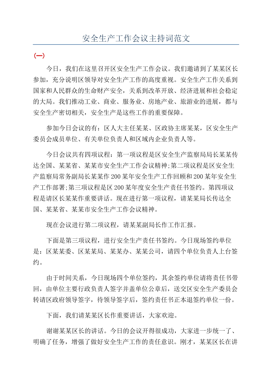 安全生产工作会议主持词范文_第1页