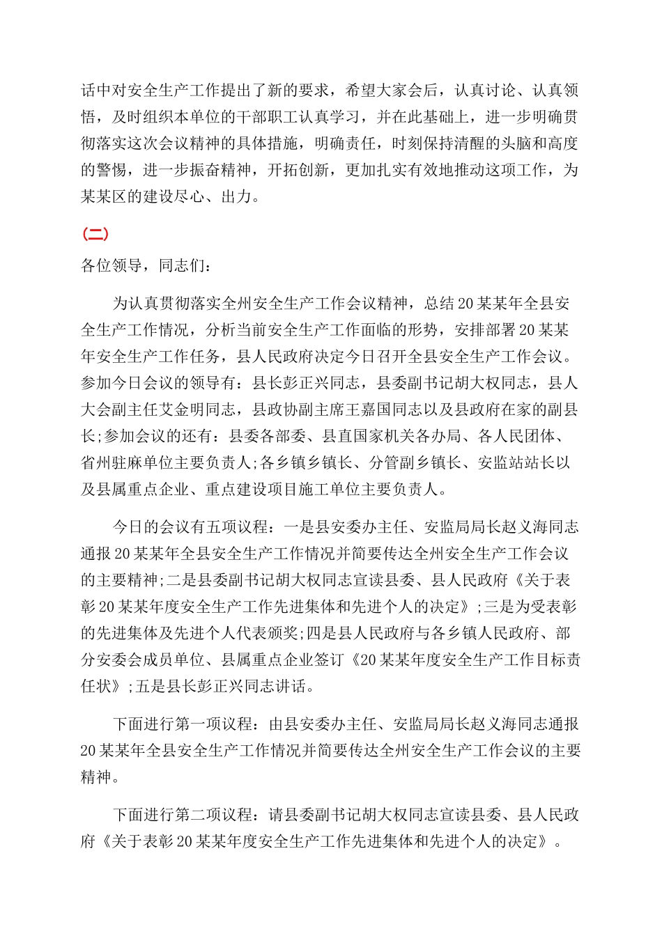 安全生产工作会议主持词范文_第2页