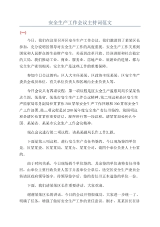 安全生产工作会议主持词范文