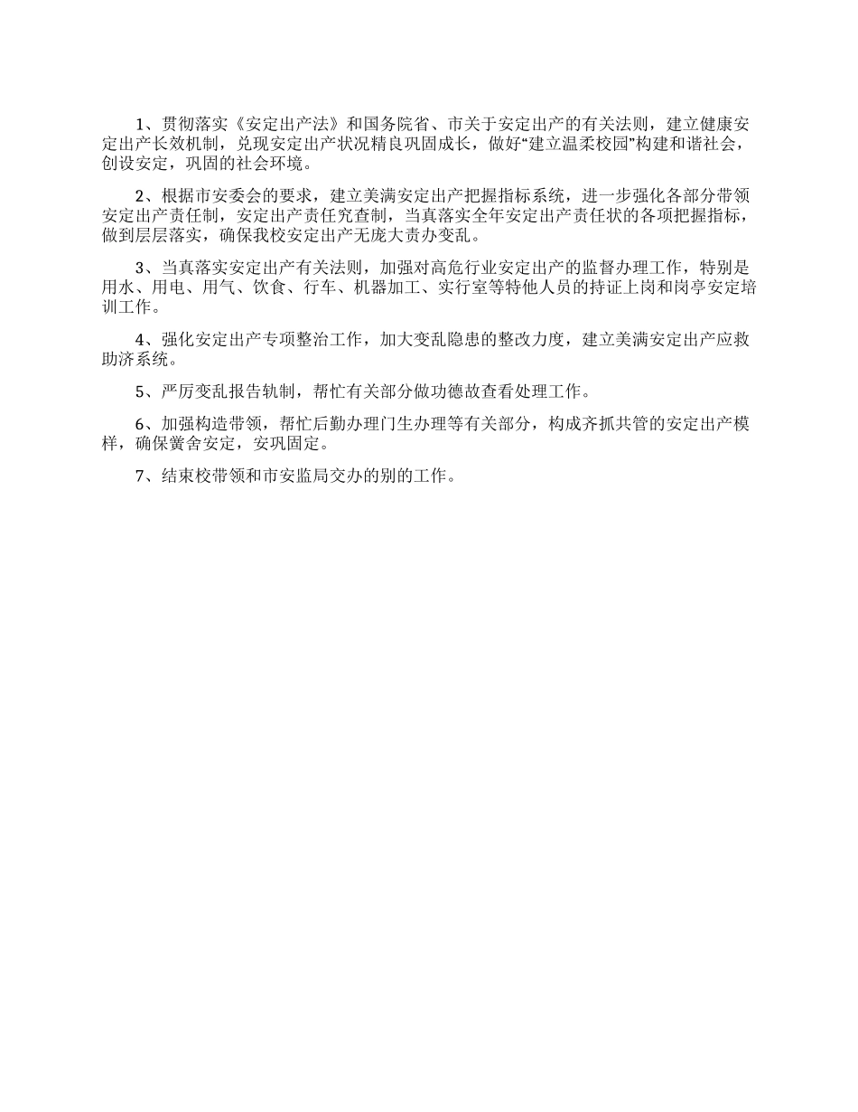 安全生产工作制度细则_第1页