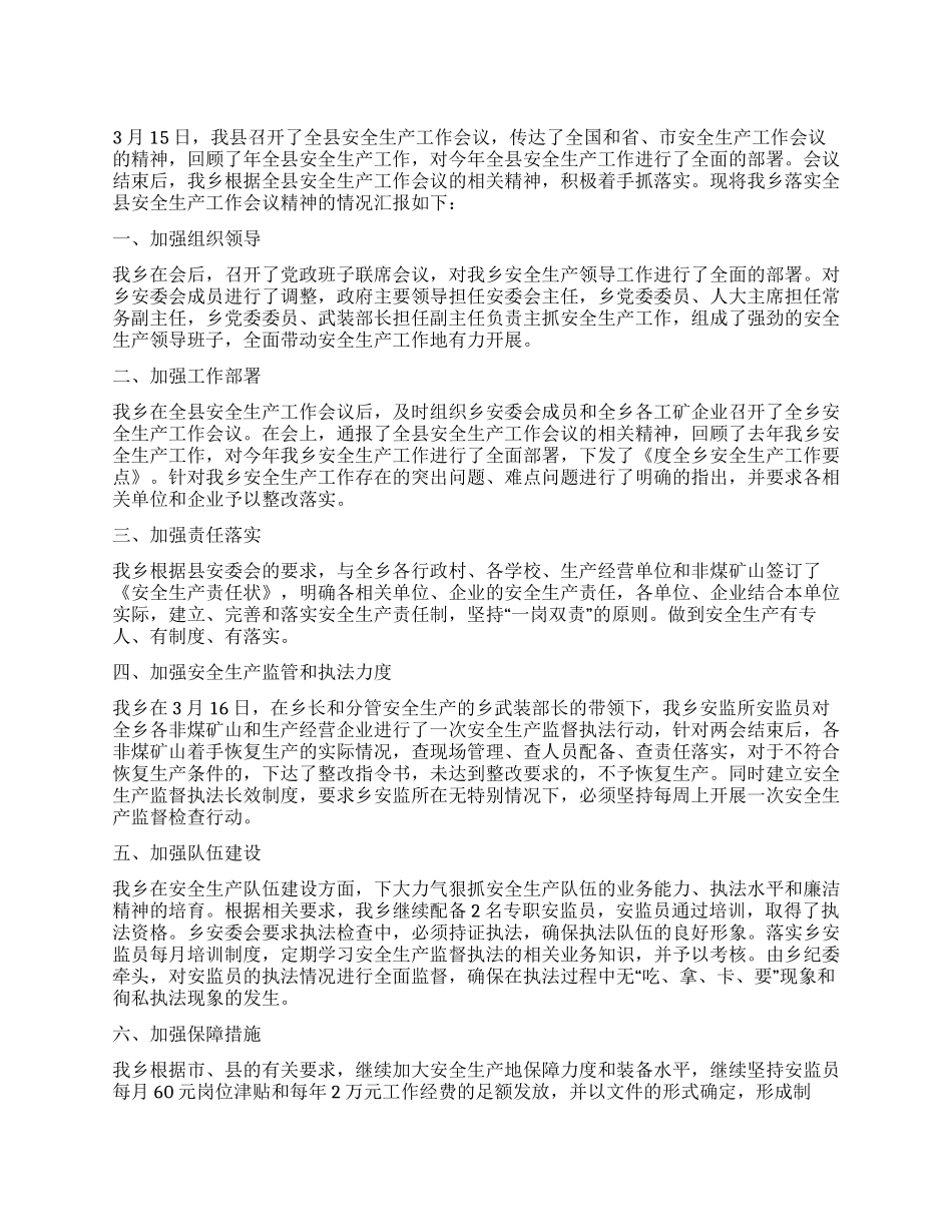 安全生产工作会议情况汇报_第1页