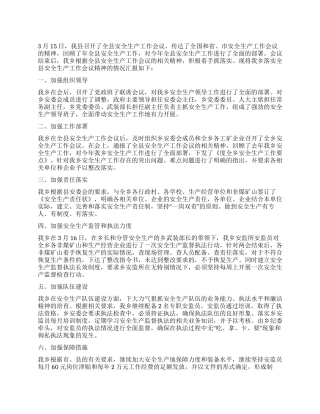 安全生产工作会议情况汇报