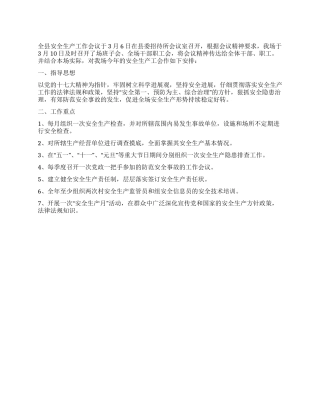 安全生产工作会议精神状况汇报