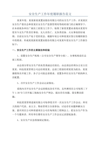 安全生产工作年度履职报告范文