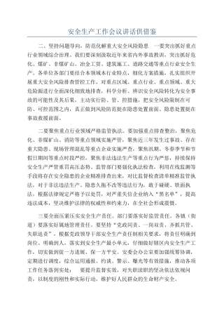 安全生产工作会议讲话供借鉴