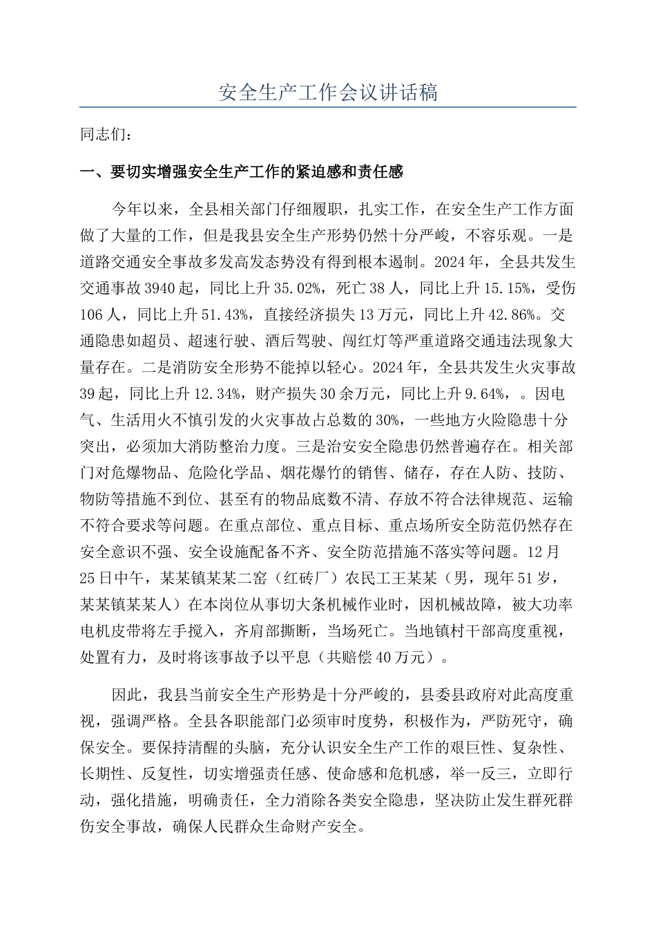 安全生产工作会议讲话稿_第1页