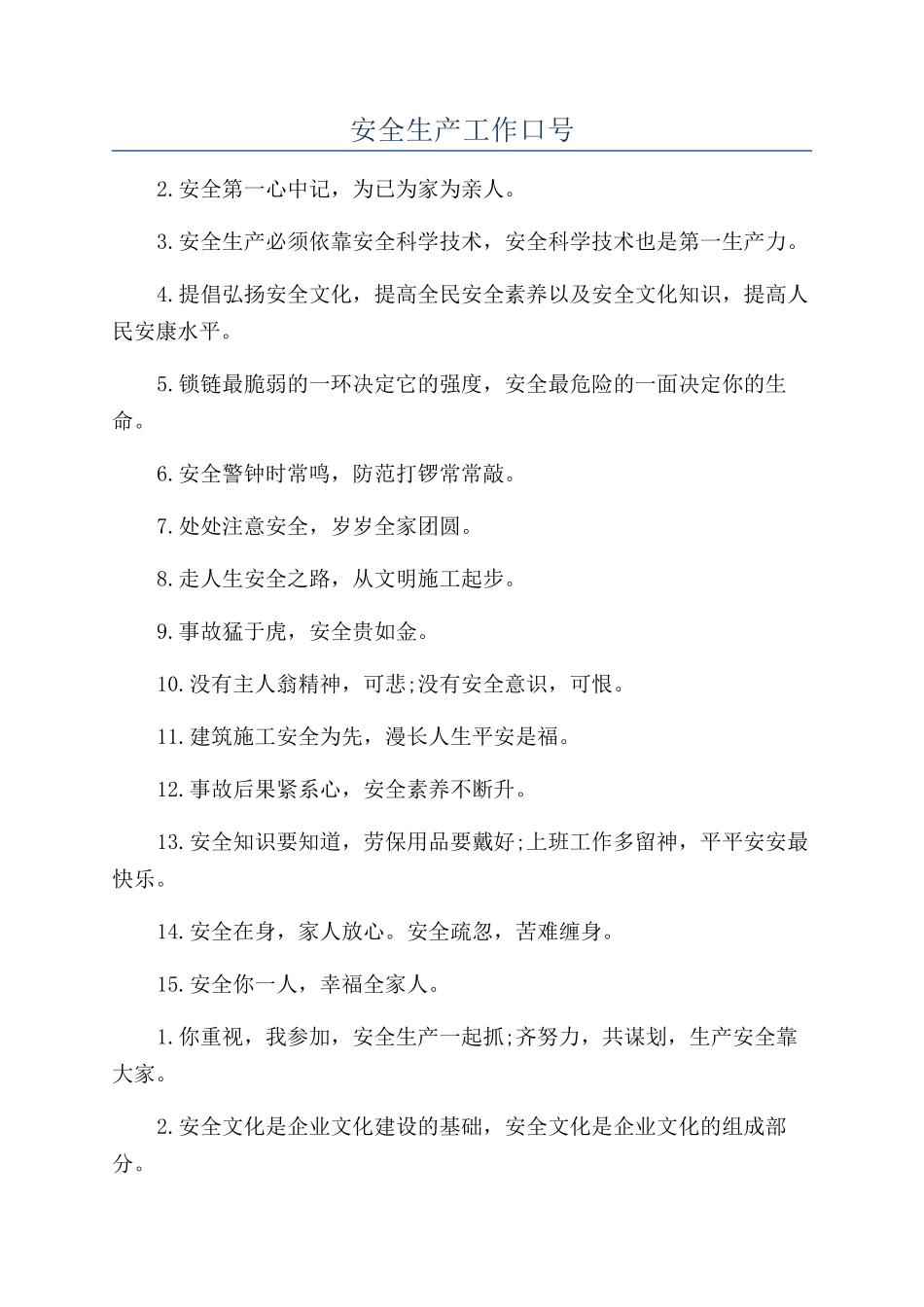 安全生产工作口号_第1页