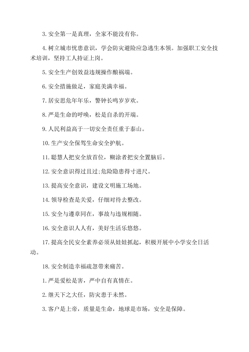 安全生产工作口号_第2页