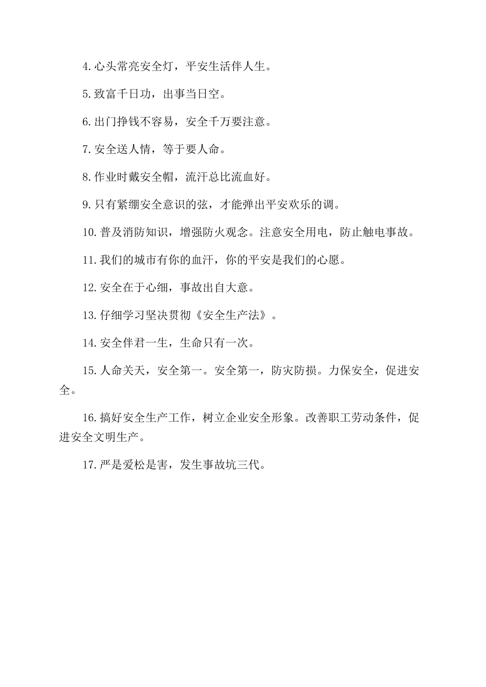 安全生产工作口号_第3页