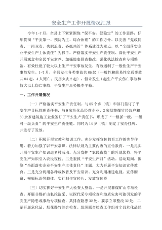 安全生产工作开展情况汇报