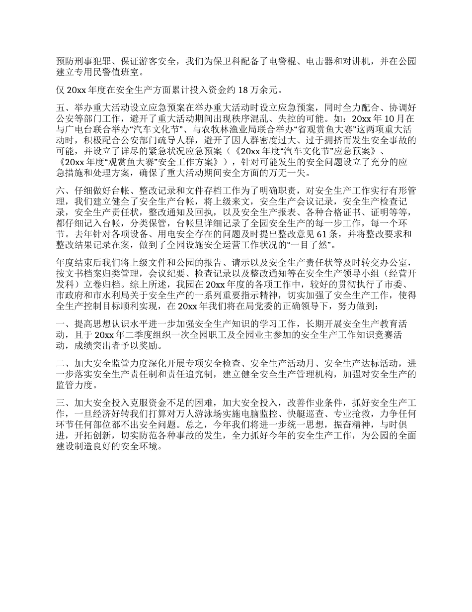 安全生产工作汇报(公园)_第3页