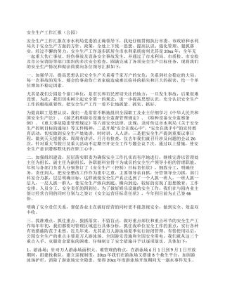 安全生产工作汇报(公园)