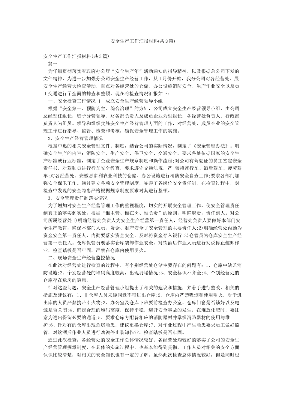 安全生产工作汇报材料(共3篇)_第1页