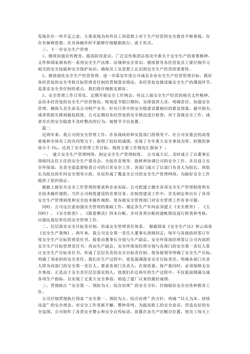 安全生产工作汇报材料(共3篇)_第2页