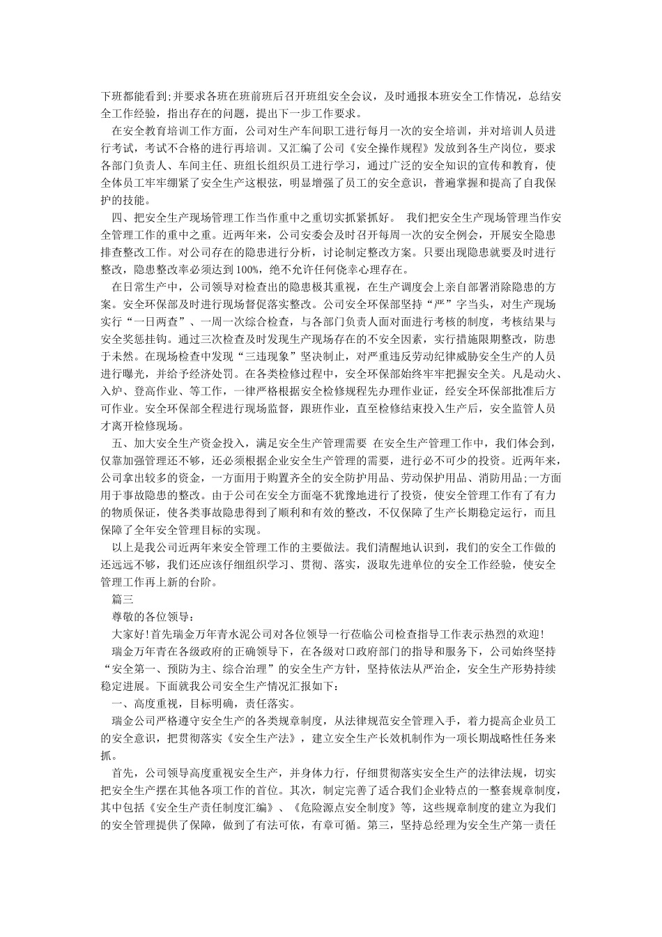 安全生产工作汇报材料(共3篇)_第3页