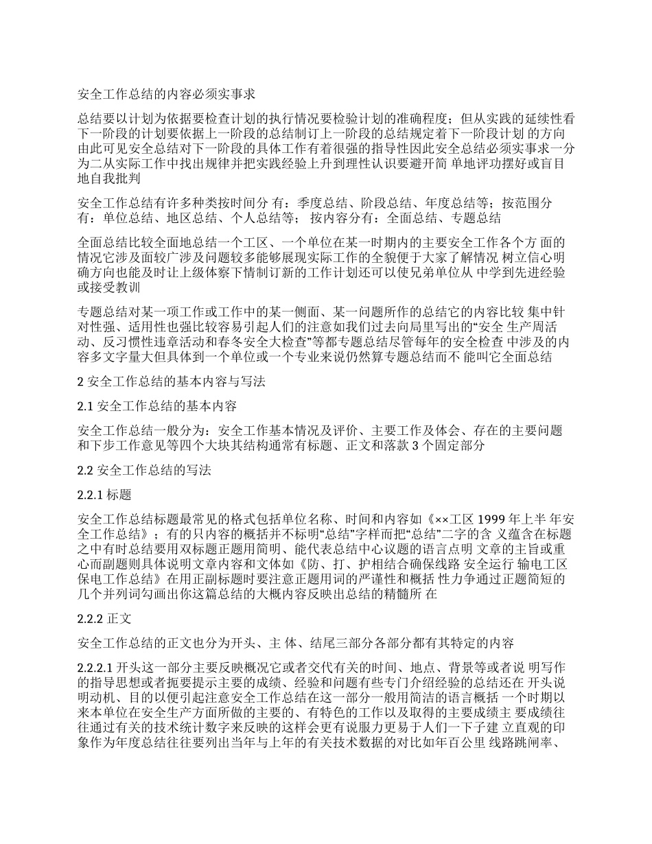 安全生产工作总结写法_第1页