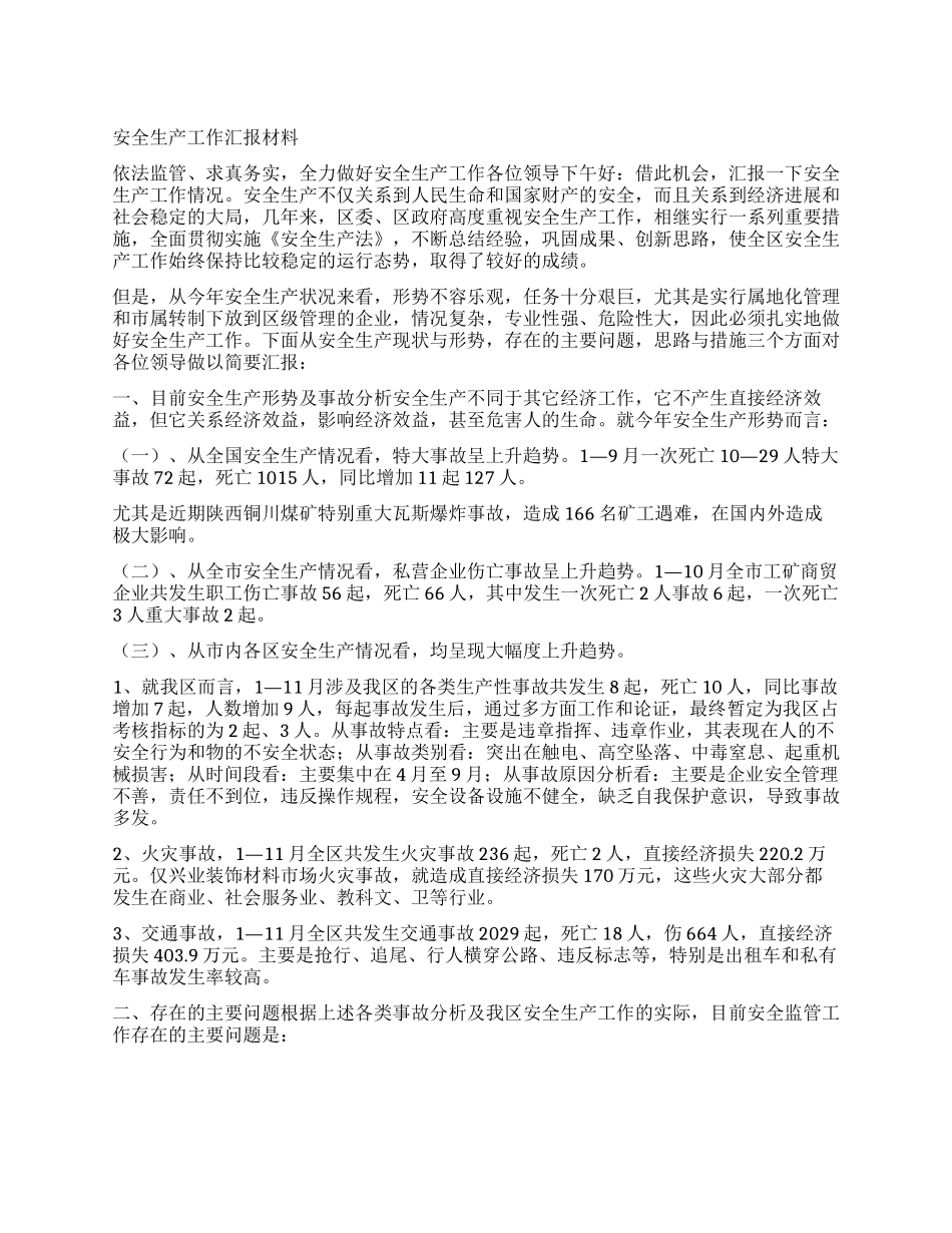 安全生产工作汇报材料_第1页