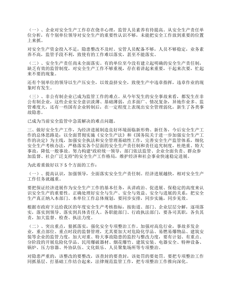 安全生产工作汇报材料_第2页