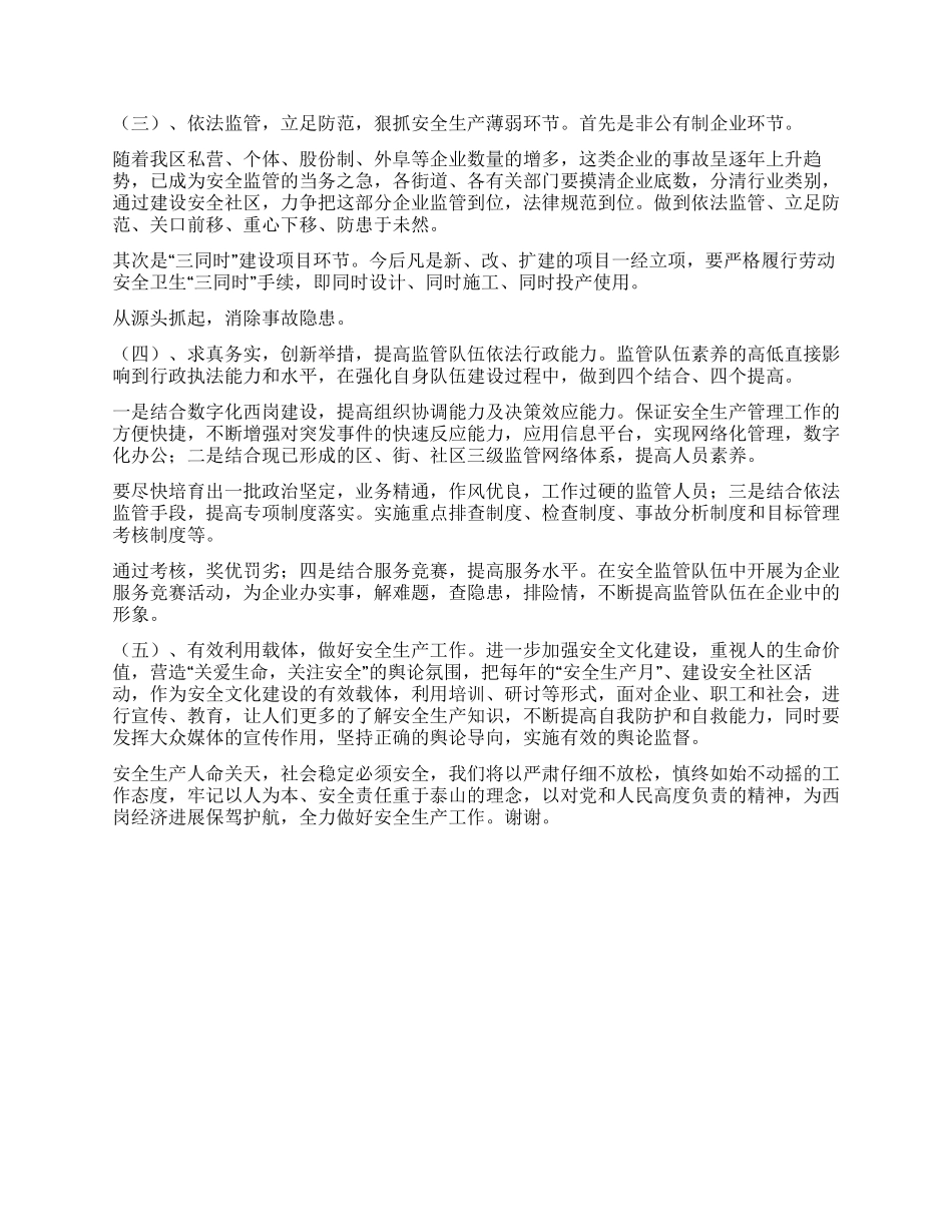 安全生产工作汇报材料_第3页