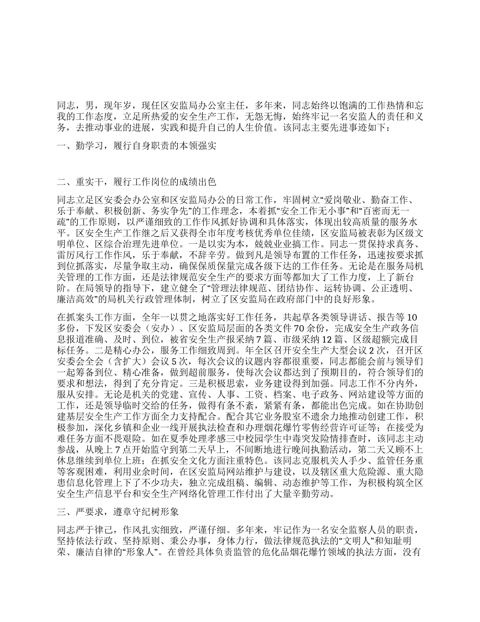 安全生产工作者个人先进事迹材料_第1页