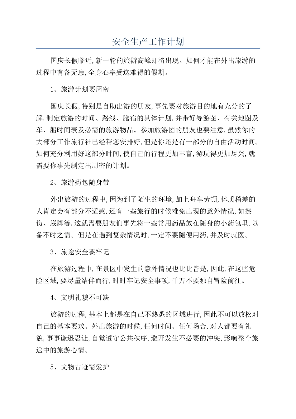 安全生产工作计划_第1页