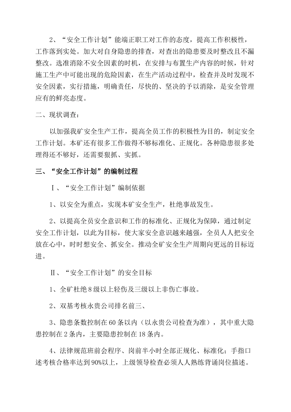 安全生产工作计划_第3页