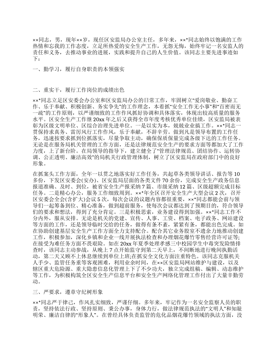 安全生产工作者个人先进事迹_第1页
