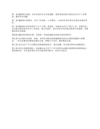 安全生产工作通报督办制度