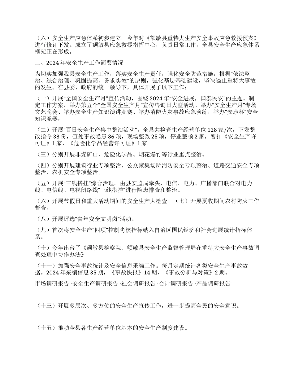 安全生产工作调研报告_第2页