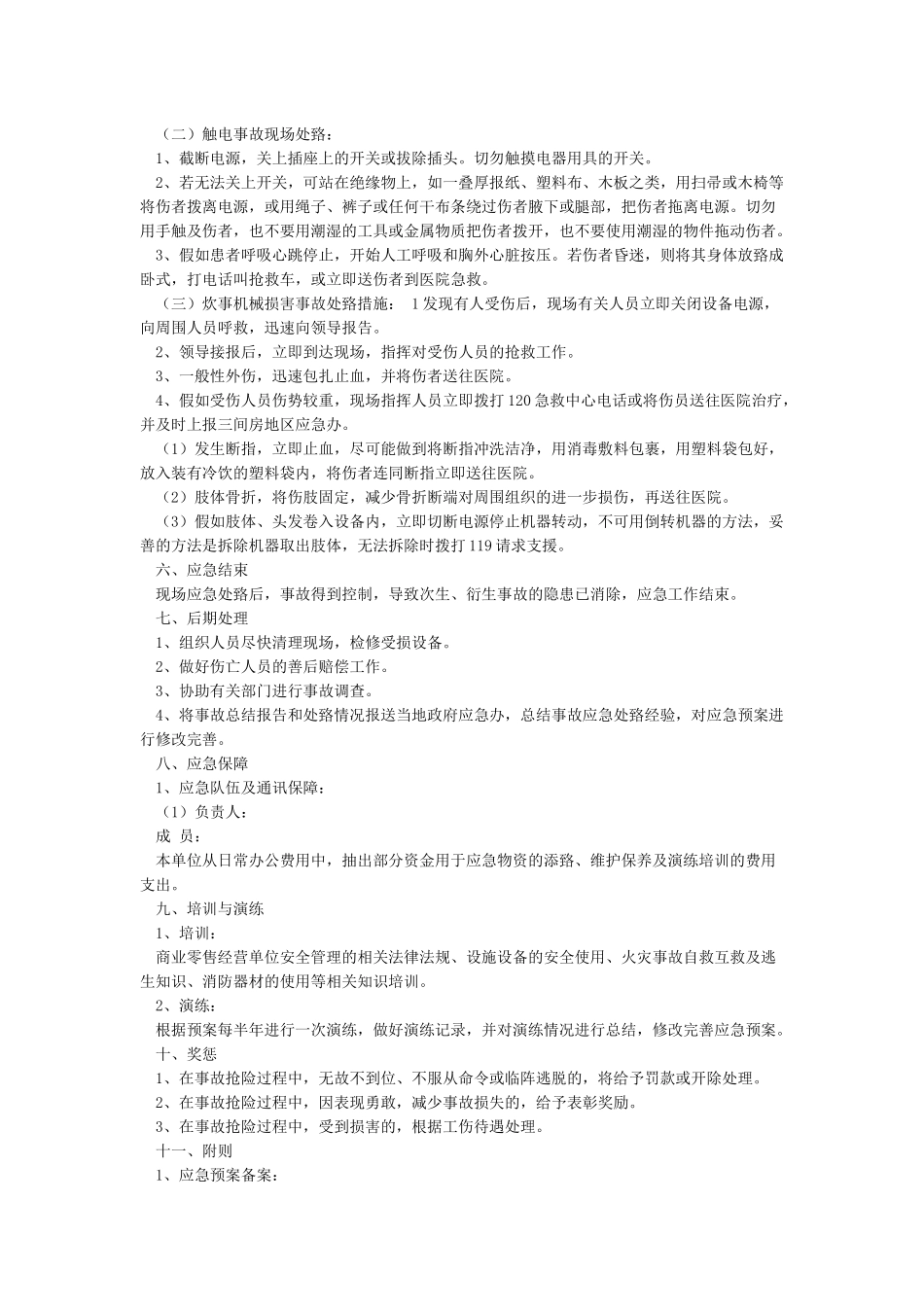 安全生产应急处置预案_第3页