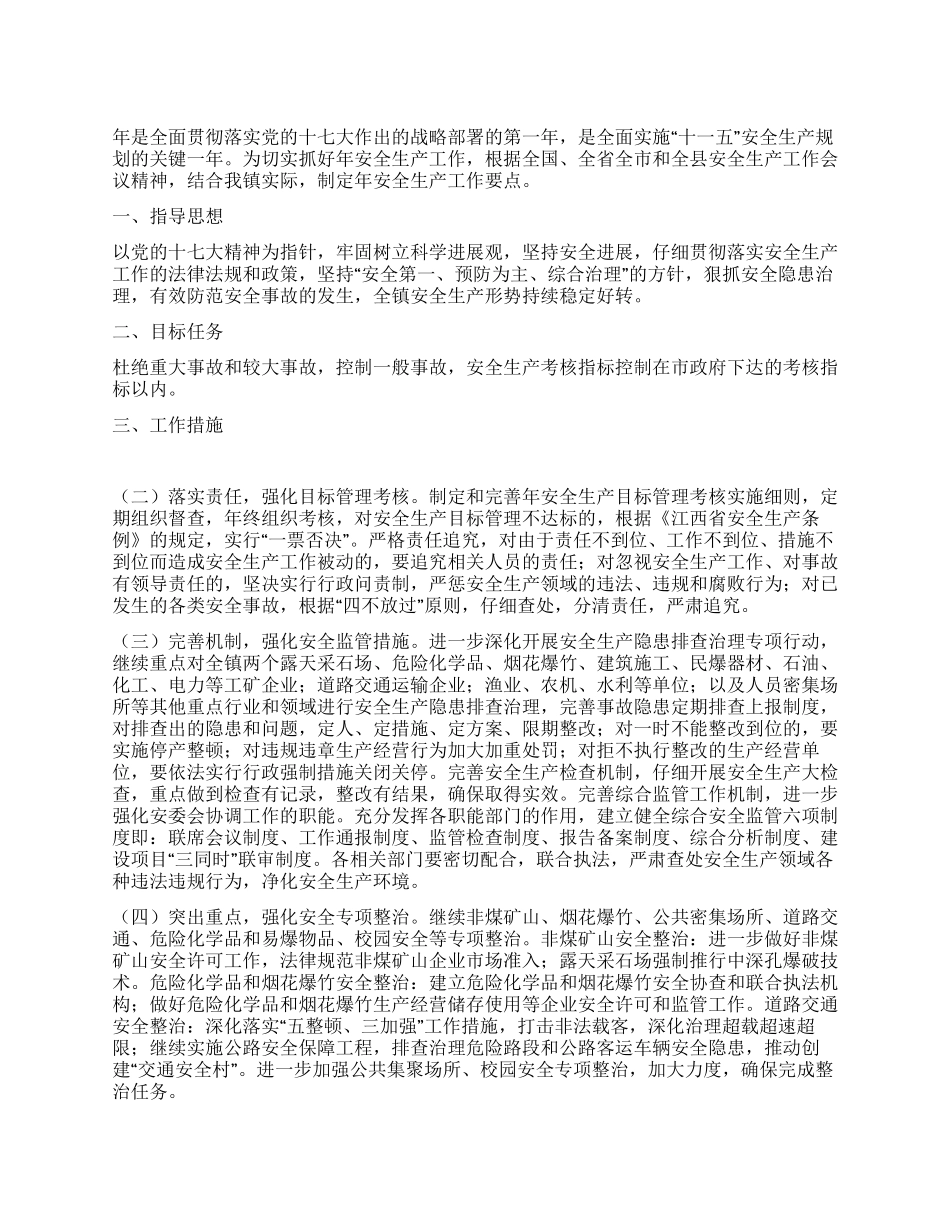 安全生产年度工作要点_第1页