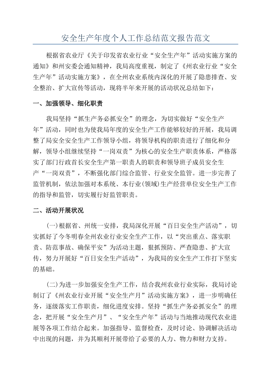 安全生产年度个人工作总结范文报告范文_第1页