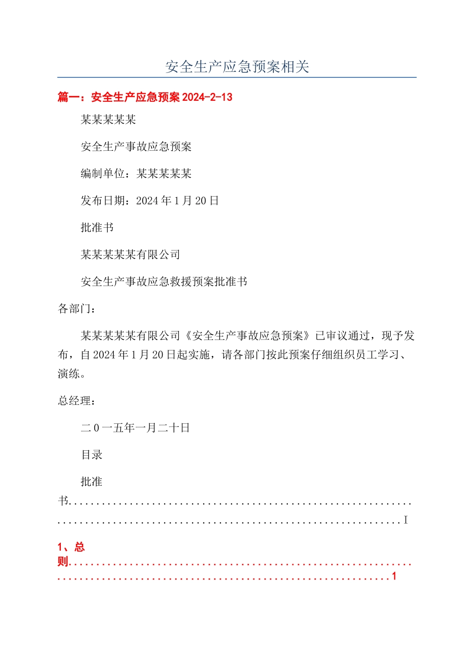 安全生产应急预案相关_第1页