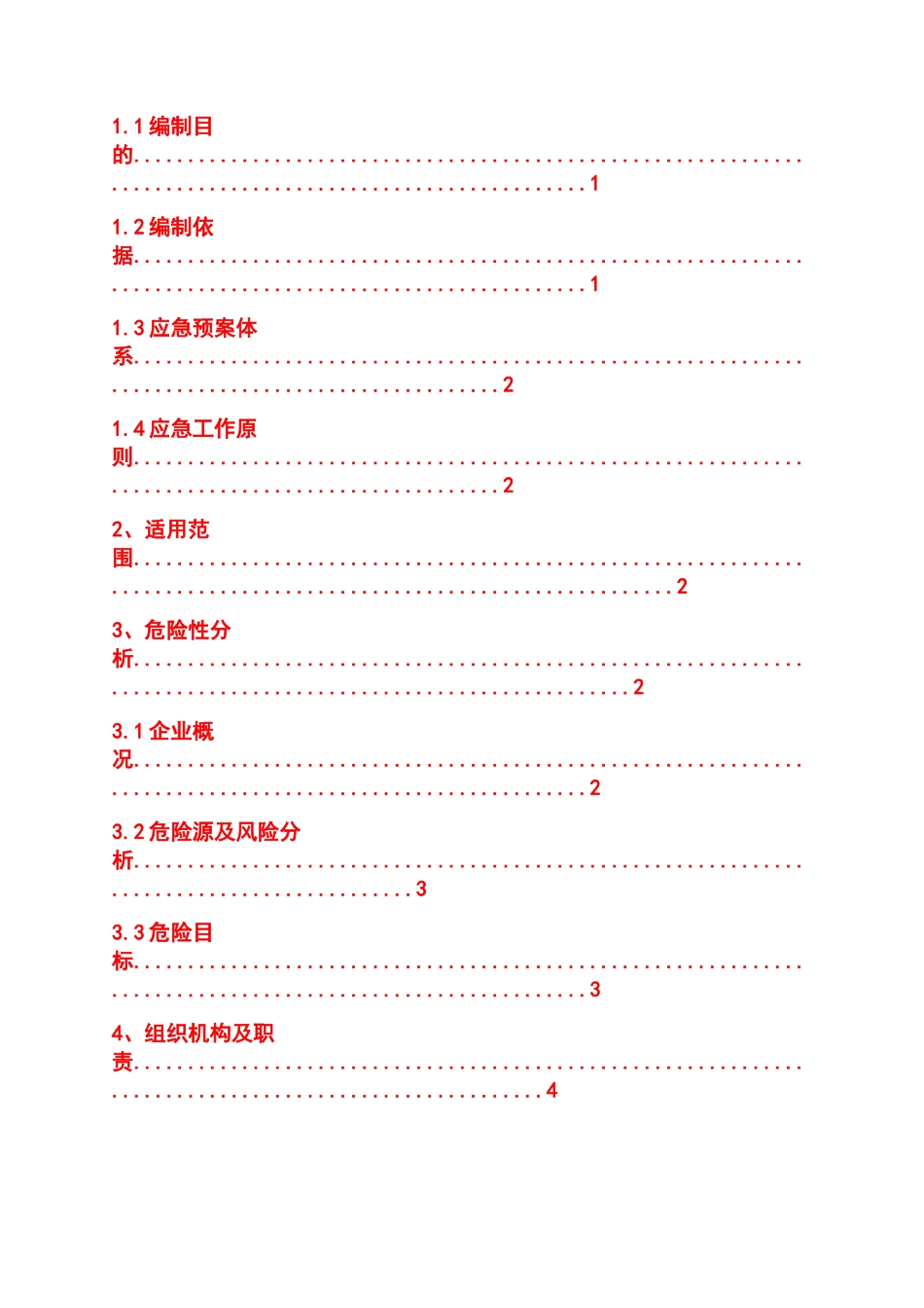 安全生产应急预案相关_第2页