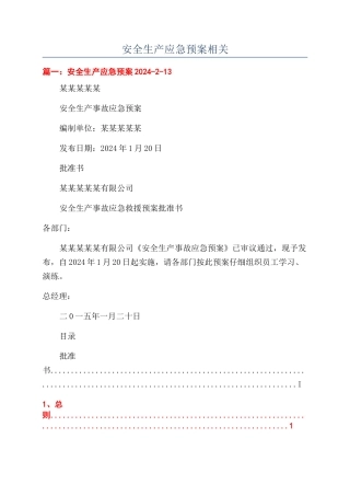 安全生产应急预案相关