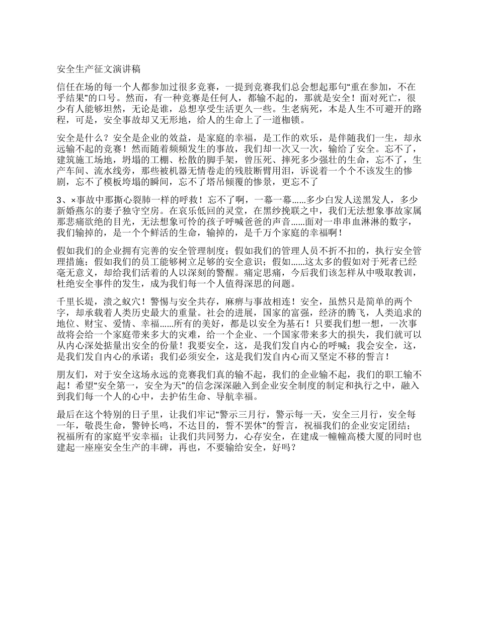 安全生产征文演讲稿_第1页