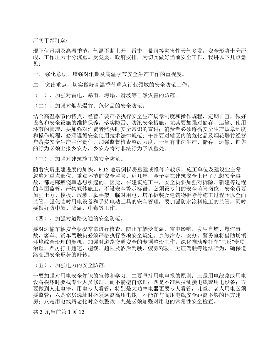 安全生产广播稿_第1页