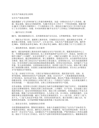 安全生产座谈会发言材料