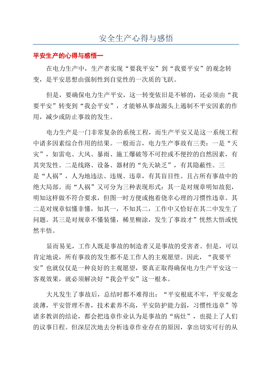 安全生产心得与感悟_第1页