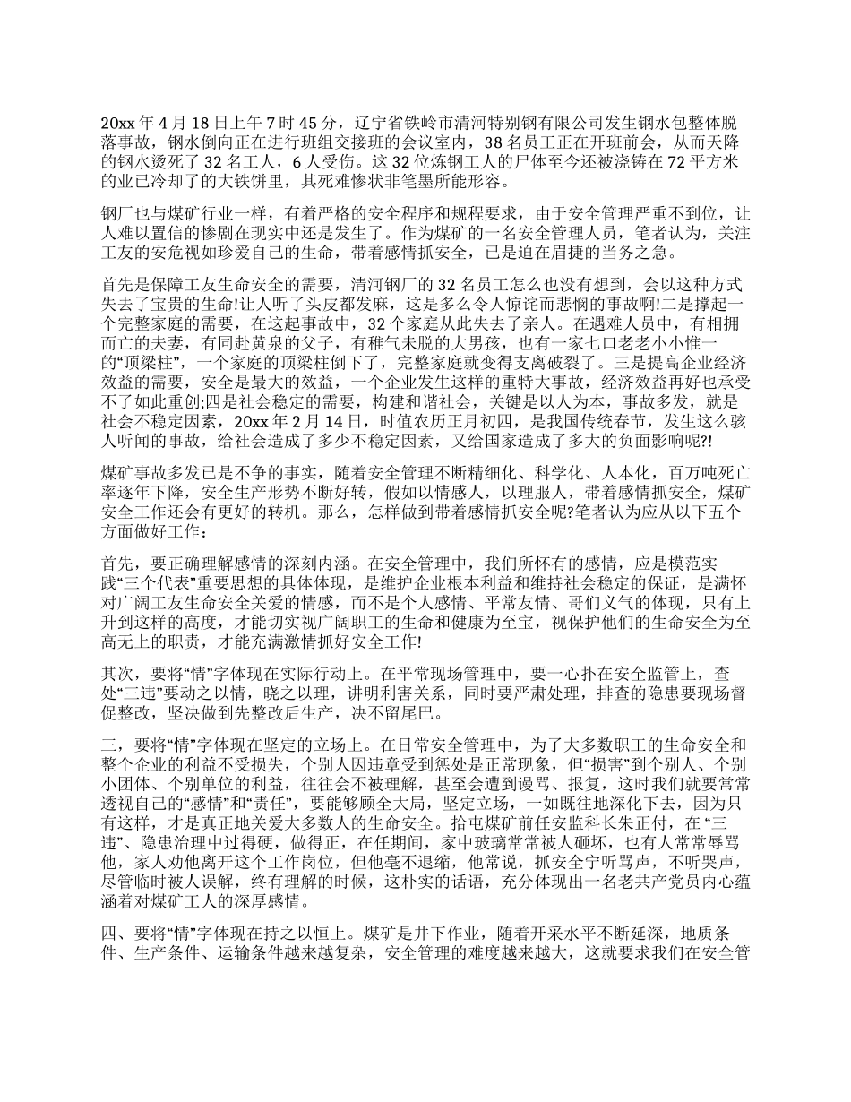 安全生产征文带着感情抓安全_第1页