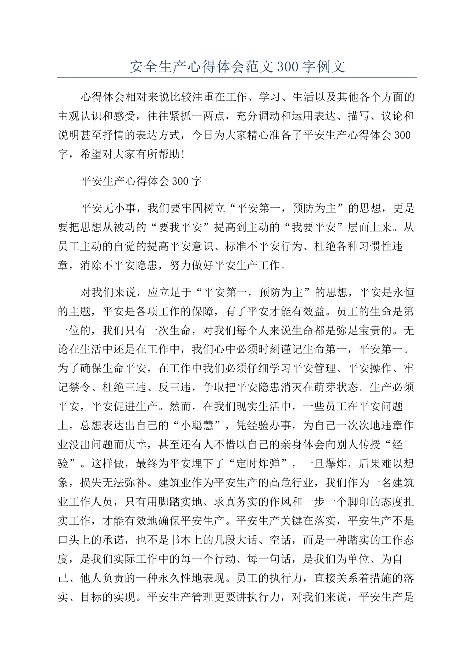 安全生产心得体会范文300字例文_第1页