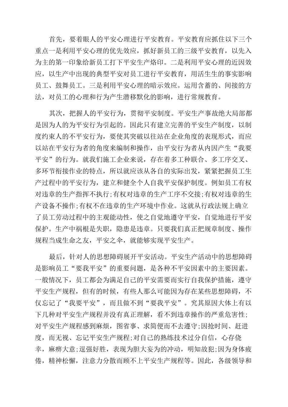 安全生产心得体会范文300字例文_第3页