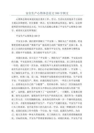 安全生产心得体会范文300字例文