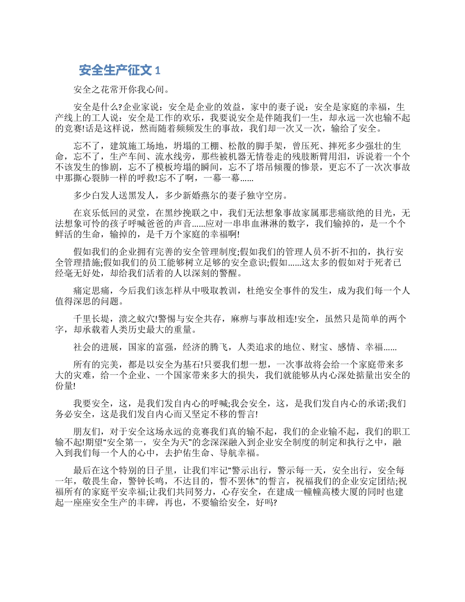 安全生产征文范文材料精选七篇合集2024_第1页