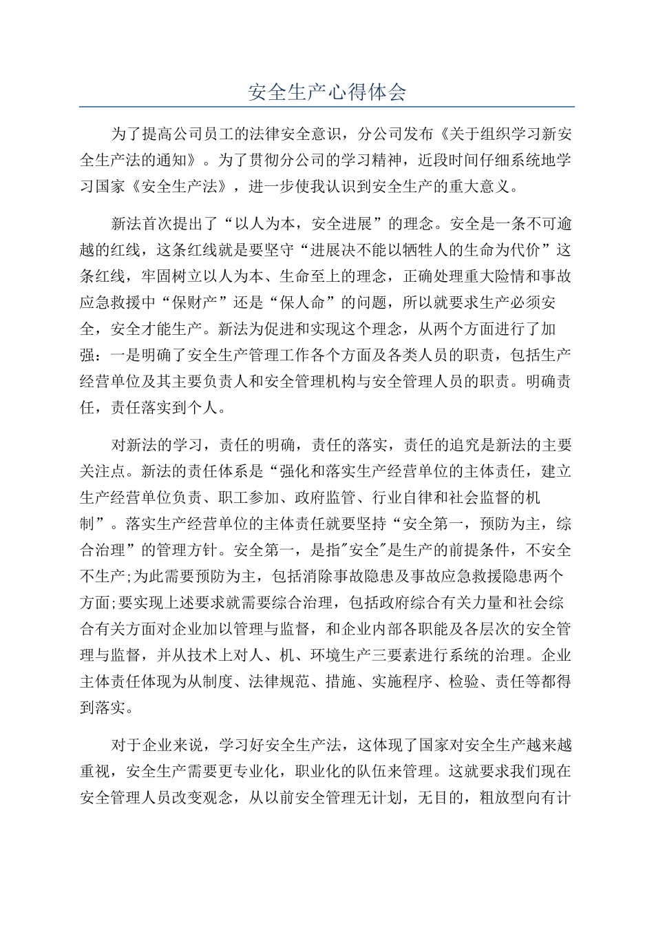 安全生产心得体会_第1页