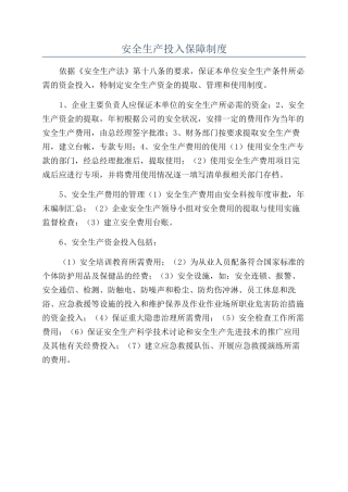 安全生产投入保障制度