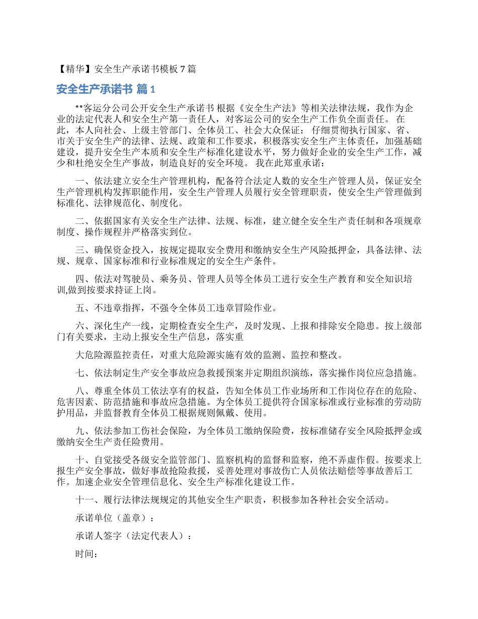 安全生产承诺书模板7篇_第1页