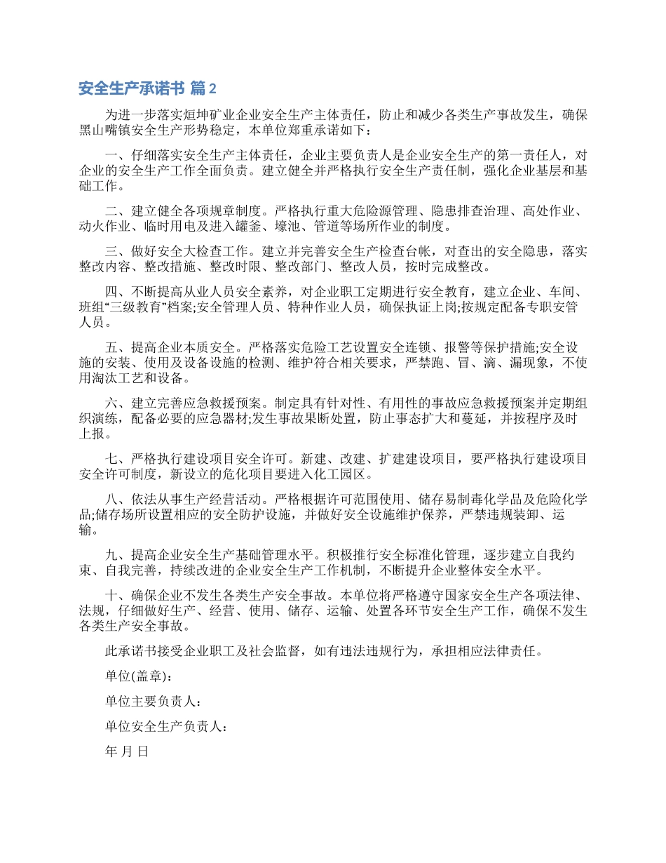安全生产承诺书模板7篇_第2页